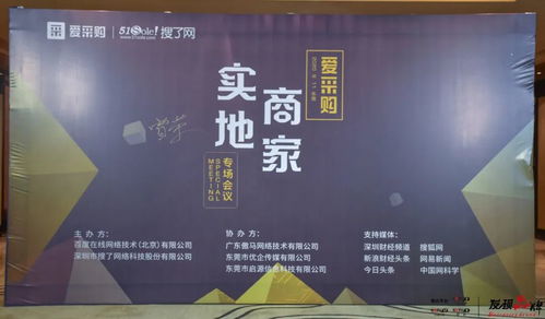 營(yíng)銷時(shí)代，全新機(jī)遇 央視發(fā)現(xiàn)品牌攜手愛(ài)采購(gòu)實(shí)地商家交流會(huì)推動(dòng)技術(shù)推廣