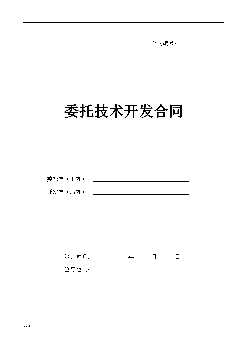 技術開發(合作)合同范本.doc